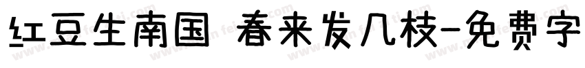 红豆生南国 春来发几枝字体转换